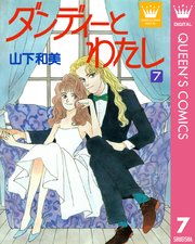 ダンディーとわたし 7巻 無料試し読みなら漫画 マンガ 電子書籍のコミックシーモア ダンディーとわたし 7巻 無料試し読みなら漫画 マンガ 電子書籍のコミックシーモア