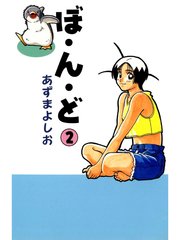 ぼ ん ど 2巻 無料試し読みなら漫画 マンガ 電子書籍のコミックシーモア ぼ ん ど 2巻 無料試し読みなら漫画 マンガ 電子書籍のコミックシーモア