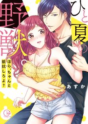 ひと夏の野獣 ほら ちゃんと抵抗しろよ 単行本版特典ペーパー付き 1巻 絶対領域r あすか 無料試し読みなら漫画 マンガ 電子書籍のコミックシーモア ひと夏の野獣 ほら ちゃんと抵抗しろよ 単行本版特典ペーパー付き 1巻 絶対領域r あすか 無料試し読みなら漫画 マンガ 電子書籍のコミックシーモア