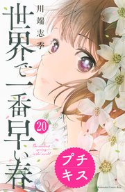 世界で一番早い春 プチキス 巻 最新刊 Kiss 川端志季 無料試し読みなら漫画 マンガ 電子書籍のコミックシーモア 世界で一番早い春 プチキス 巻 最新刊 Kiss 川端志季 無料試し読みなら漫画 マンガ 電子書籍のコミックシーモア