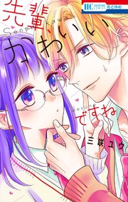 先輩、かわいいですね（最新刊） ｜ 三咲ユウ ｜ 無料漫画（マンガ）ならコミックシーモア