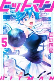 ヒットマン 5巻 無料試し読みなら漫画 マンガ 電子書籍のコミックシーモア ヒットマン 5巻 無料試し読みなら漫画 マンガ 電子書籍のコミックシーモア