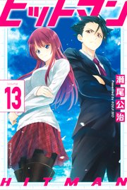 ヒットマン 13巻 最新刊 週刊少年マガジン 瀬尾公治 無料試し読みなら漫画 マンガ 電子書籍のコミックシーモア
