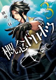 概念ドロボウ 3巻 最新刊 無料試し読みなら漫画 マンガ 電子書籍のコミックシーモア 概念ドロボウ 3巻 最新刊 無料試し読みなら漫画 マンガ 電子書籍のコミックシーモア