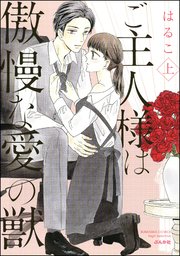 ご主人様は傲慢な愛の獣【かきおろし漫画付】 （上）｜無料漫画