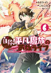 自称 平凡魔族の英雄ライフ B級魔族なのにチートダンジョンを作ってしまった結果 6巻 月刊少年シリウス こねこねこ あまうい白一 卵の黄身 無料試し読みなら漫画 マンガ 電子書籍のコミックシーモア 自称 平凡魔族の英雄ライフ B級魔族なのにチートダンジョンを作ってしまった結果 6巻 月刊少年シリウス こねこねこ あまうい白一 卵の黄身 無料試し読みなら漫画 マンガ 電子書籍のコミックシーモア