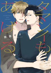 タマシイもあげる 1巻 最新刊 ディアプラス コミックス ディアプラス 雨隠ギド 無料試し読みなら漫画 マンガ 電子書籍のコミックシーモア タマシイもあげる 1巻 最新刊 ディアプラス コミックス ディアプラス 雨隠ギド 無料試し読みなら漫画 マンガ 電子書籍のコミックシーモア