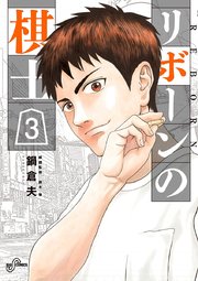 リボーンの棋士 3巻 無料試し読みなら漫画 マンガ 電子書籍のコミックシーモア リボーンの棋士 3巻 無料試し読みなら漫画 マンガ 電子書籍のコミックシーモア