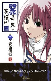 麗の世界で有栖川 2巻 無料試し読みなら漫画 マンガ 電子書籍のコミックシーモア 麗の世界で有栖川 2巻 無料試し読みなら漫画 マンガ 電子書籍のコミックシーモア