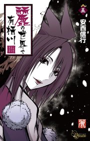 麗の世界で有栖川 5巻 最新刊 少年サンデー 少年サンデーコミックス 安西信行 無料試し読みなら漫画 マンガ 電子書籍のコミックシーモア