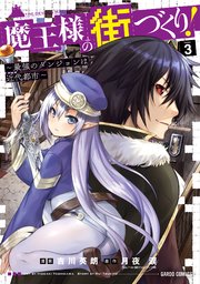 魔王様の街づくり 最強のダンジョンは近代都市 3巻 無料試し読みなら漫画 マンガ 電子書籍のコミックシーモア 魔王様の街づくり 最強のダンジョンは近代都市 3巻 無料試し読みなら漫画 マンガ 電子書籍のコミックシーモア