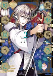 異形萬乃好事屋さん 2巻 最新刊 無料試し読みなら漫画 マンガ 電子書籍のコミックシーモア 異形萬乃好事屋さん 2巻 最新刊 無料試し読みなら漫画 マンガ 電子書籍のコミックシーモア