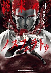 終末のノスフェラトゥ 4巻 最新刊 無料試し読みなら漫画 マンガ 電子書籍のコミックシーモア 終末のノスフェラトゥ 4巻 最新刊 無料試し読みなら漫画 マンガ 電子書籍のコミックシーモア