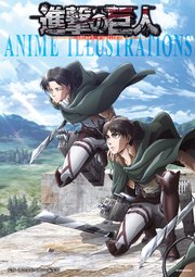 進撃の巨人 Anime Illustrations 1巻 最新刊 週刊少年マガジン 週刊少年マガジン編集部 無料試し読みなら漫画 マンガ 電子書籍のコミックシーモア