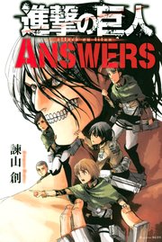 進撃の巨人 Answers 1巻 最新刊 無料試し読みなら漫画 マンガ 電子書籍のコミックシーモア