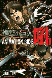 進撃の巨人 Animation Side 吼 1巻 最新刊 無料試し読みなら漫画 マンガ 電子書籍のコミックシーモア