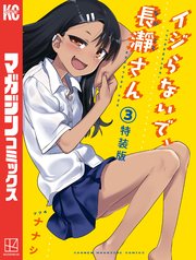 イジらないで 長瀞さん 特装版 3 1巻 最新刊 マガジンポケット ナナシ 無料試し読みなら漫画 マンガ 電子書籍のコミックシーモア イジらないで 長瀞さん 特装版 3 1巻 最新刊 マガジンポケット ナナシ 無料試し読みなら漫画 マンガ 電子書籍のコミックシーモア
