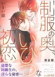 制服の奥 いびつな初恋 完全版 1巻 最新刊 無料試し読みなら漫画 マンガ 電子書籍のコミックシーモア 制服の奥 いびつな初恋 完全版 1巻 最新刊 無料試し読みなら漫画 マンガ 電子書籍のコミックシーモア