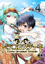 カフェ ドラゴンステーキ 4巻 無料試し読みなら漫画 マンガ 電子書籍のコミックシーモア カフェ ドラゴンステーキ 4巻 無料試し読みなら漫画 マンガ 電子書籍のコミックシーモア