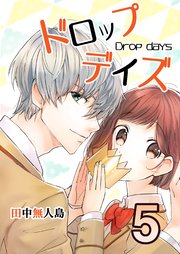 ドロップデイズ 5巻 最新刊 Piccomics 田中無人島 無料試し読みなら漫画 マンガ 電子書籍のコミックシーモア