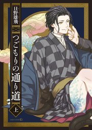つごもりの通り道 1巻 Edge Comix Opera 日野雄飛 無料試し読みなら漫画 マンガ 電子書籍のコミックシーモア