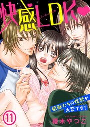快感ldk 猛獣たちの性欲が大変です 11巻 極上ハニラブ 榎木やつこ 極上ハニラブ編集部 無料試し読みなら漫画 マンガ 電子書籍のコミックシーモア 快感ldk 猛獣たちの性欲が大変です 11巻 極上ハニラブ 榎木やつこ 極上ハニラブ編集部 無料試し読みなら漫画 マンガ 電子書籍のコミックシーモア