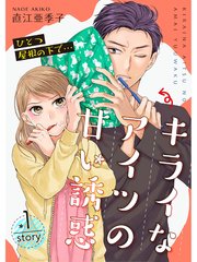 ひとつ屋根の下で キライなアイツの甘い誘惑 分冊版 1巻 直江亜季子 無料試し読みなら漫画 マンガ 電子書籍のコミックシーモア ひとつ屋根の下で キライなアイツの甘い誘惑 分冊版 1巻 直江亜季子 無料試し読みなら漫画 マンガ 電子書籍のコミックシーモア