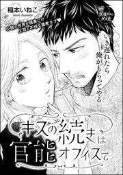 キスの続きは官能オフィスで 単話版 1巻 最新刊 無料試し読みなら漫画 マンガ 電子書籍のコミックシーモア キスの続きは官能オフィスで 単話版 1巻 最新刊 無料試し読みなら漫画 マンガ 電子書籍のコミックシーモア