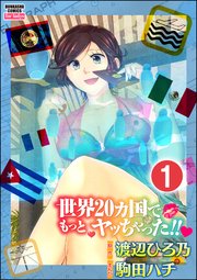 世界カ国でもっとヤッちゃった 分冊版 1巻 本当にあった女の人生ドラマ 駒田ハチ 渡辺ひろ乃 無料試し読みなら漫画 マンガ 電子書籍のコミックシーモア 世界カ国でもっとヤッちゃった 分冊版 1巻 本当にあった女の人生ドラマ 駒田ハチ 渡辺ひろ乃 無料試し読みなら漫画 マンガ 電子書籍のコミックシーモア