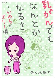 乳がんでもなんとかなるさ いのちのエリー編 1巻 最新刊 無料試し読みなら漫画 マンガ 電子書籍のコミックシーモア