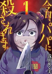 今日 パパに殺されます 1巻 ワケあり女子白書 浅田めぐ美 無料試し読みなら漫画 マンガ 電子書籍のコミックシーモア 今日 パパに殺されます 1巻 ワケあり女子白書 浅田めぐ美 無料試し読みなら漫画 マンガ 電子書籍のコミックシーモア