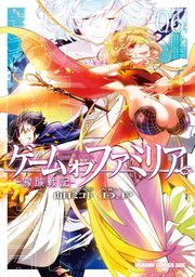 ゲーム オブ ファミリア 家族戦記 6巻 最新刊 無料試し読みなら漫画 マンガ 電子書籍のコミックシーモア ゲーム オブ ファミリア 家族戦記 6巻 最新刊 無料試し読みなら漫画 マンガ 電子書籍のコミックシーモア