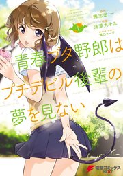 青春ブタ野郎はプチデビル後輩の夢を見ない 1巻 電撃コミックスnext 鴨志田一 浅草九十九 溝口ケージ 無料試し読みなら漫画 マンガ 電子書籍のコミックシーモア