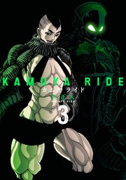 カムヤライド 3巻 無料試し読みなら漫画 マンガ 電子書籍のコミックシーモア カムヤライド 3巻 無料試し読みなら漫画 マンガ 電子書籍のコミックシーモア