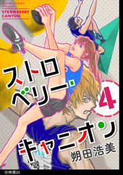 ストロベリー キャニオン 分冊版 26巻 無料試し読みなら漫画 マンガ 電子書籍のコミックシーモア ストロベリー キャニオン 分冊版 26巻 無料試し読みなら漫画 マンガ 電子書籍のコミックシーモア