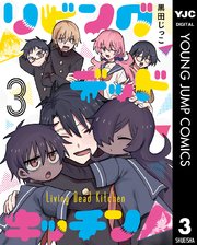 リビングデッドキッチン 3巻 最新刊 無料試し読みなら漫画 マンガ 電子書籍のコミックシーモア