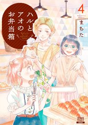 ハルとアオのお弁当箱 4巻 最新刊 無料試し読みなら漫画 マンガ 電子書籍のコミックシーモア