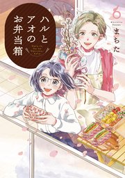 ハルとアオのお弁当箱 6巻 最新刊 月刊コミックゼノン ゼノンコミックス まちた 無料試し読みなら漫画 マンガ 電子書籍のコミックシーモア