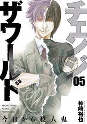 チェンジザワールド 今日から殺人鬼 5巻 最新刊 無料試し読みなら漫画 マンガ 電子書籍のコミックシーモア チェンジザワールド 今日から殺人鬼 5巻 最新刊 無料試し読みなら漫画 マンガ 電子書籍のコミックシーモア
