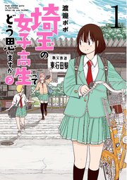 埼玉の女子高生ってどう思いますか 1巻 バンチコミックス 月刊コミックバンチ 渡邉ポポ 無料試し読みなら漫画 マンガ 電子書籍のコミックシーモア