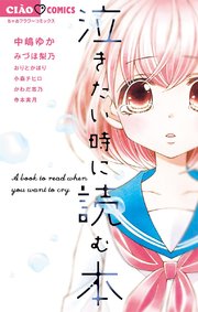 泣きたい時に読む本 1巻 最新刊 無料試し読みなら漫画 マンガ 電子書籍のコミックシーモア