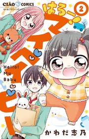 はろー マイベイビー 2巻 無料試し読みなら漫画 マンガ 電子書籍のコミックシーモア