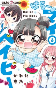 はろー マイベイビー 3巻 無料試し読みなら漫画 マンガ 電子書籍のコミックシーモア はろー マイベイビー 3巻 無料試し読みなら漫画 マンガ 電子書籍のコミックシーモア