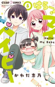 はろー マイベイビー 5巻 無料試し読みなら漫画 マンガ 電子書籍のコミックシーモア