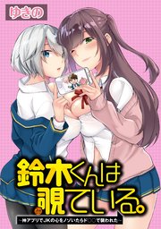 鈴木くんは覗ている 神アプリでjkの心をノゾいたらド で襲われた Webコミックガンマぷらす連載版 1巻 無料試し読みなら漫画 マンガ 電子書籍のコミックシーモア