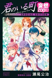 君のいる町 妄想0話 Special Edition 1巻 最新刊 無料試し読みなら漫画 マンガ 電子書籍のコミックシーモア 君のいる町 妄想0話 Special Edition 1巻 最新刊 無料試し読みなら漫画 マンガ 電子書籍のコミックシーモア