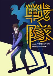 戦隊 1巻 中村神鹿 Studio4 無料試し読みなら漫画 マンガ 電子書籍のコミックシーモア