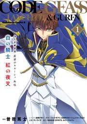 コードギアス 反逆のルルーシュ外伝 白の騎士 紅の夜叉 1巻 角川コミックス エース 曽我篤士 高橋びすい コードギアス反逆のルルーシュ シリーズ 無料試し読みなら漫画 マンガ 電子書籍のコミックシーモア コードギアス 反逆のルルーシュ外伝 白の騎士 紅の夜叉 1巻 角川コミックス エース 曽我篤士 高橋びすい コードギアス反逆のルルーシュ シリーズ 無料試し読みなら漫画 マンガ 電子書籍のコミックシーモア