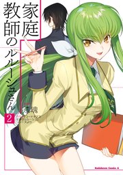 家庭教師のルルーシュさん 2巻 無料試し読みなら漫画 マンガ 電子書籍のコミックシーモア