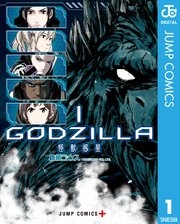 Godzilla 怪獣惑星 1巻 少年ジャンプ ジャンプコミックスdigital 倉橋ユウス 無料試し読みなら漫画 マンガ 電子書籍のコミックシーモア